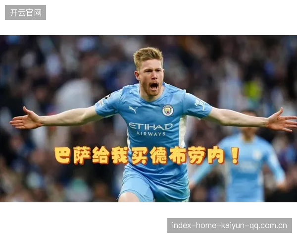 巴萨瞄准德布劳内级中场策划者，打造全新体系核心